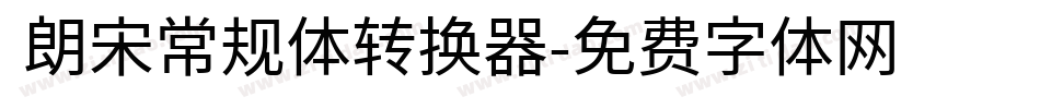  朗宋常规体转换器字体转换